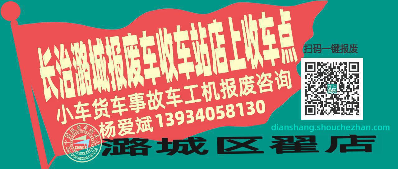 长治潞城报废车收车站店上收车点